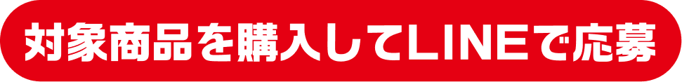 対象商品を購入してLINEで応募