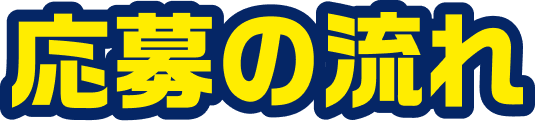 応募の流れ