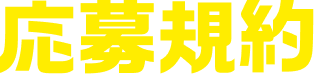 応募規約