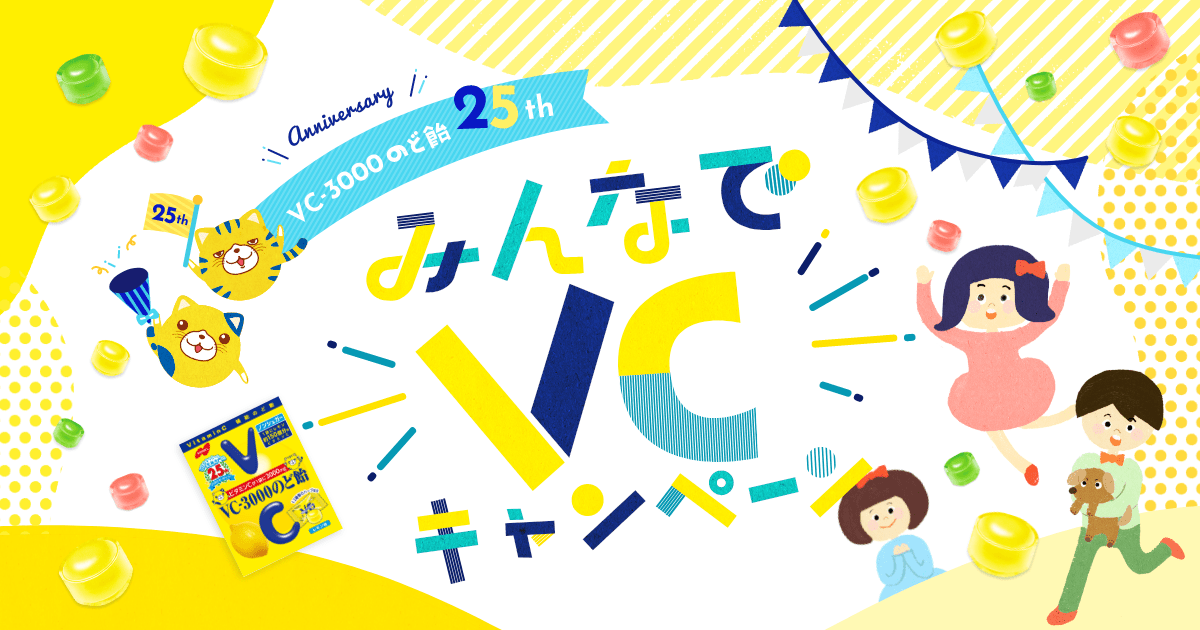 VC-3000のど飴 25周年 みんなでVCキャンペーン｜ノーベル製菓株式会社