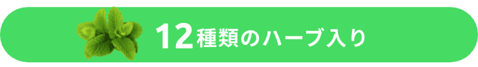 12種類のハーブ入り