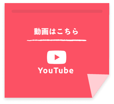 動画はこちらYouTubeへ