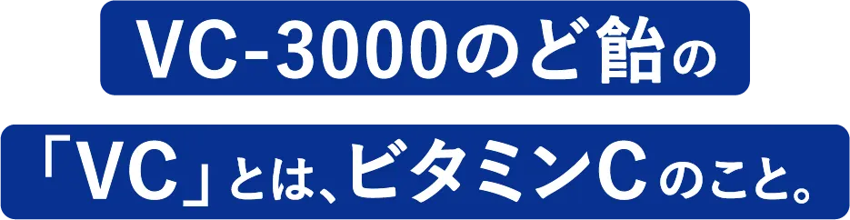 VC-3000のど飴の「VC」とは、ビタミンCのこと。