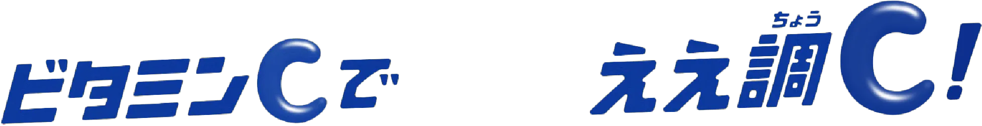 ビタミンCで ええ調C!