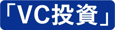 VC投資