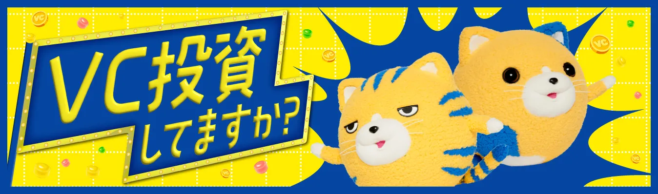 VC投資してますか?