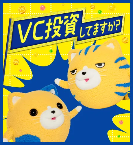 VC投資してますか?