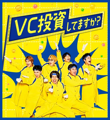 VC投資してますか?