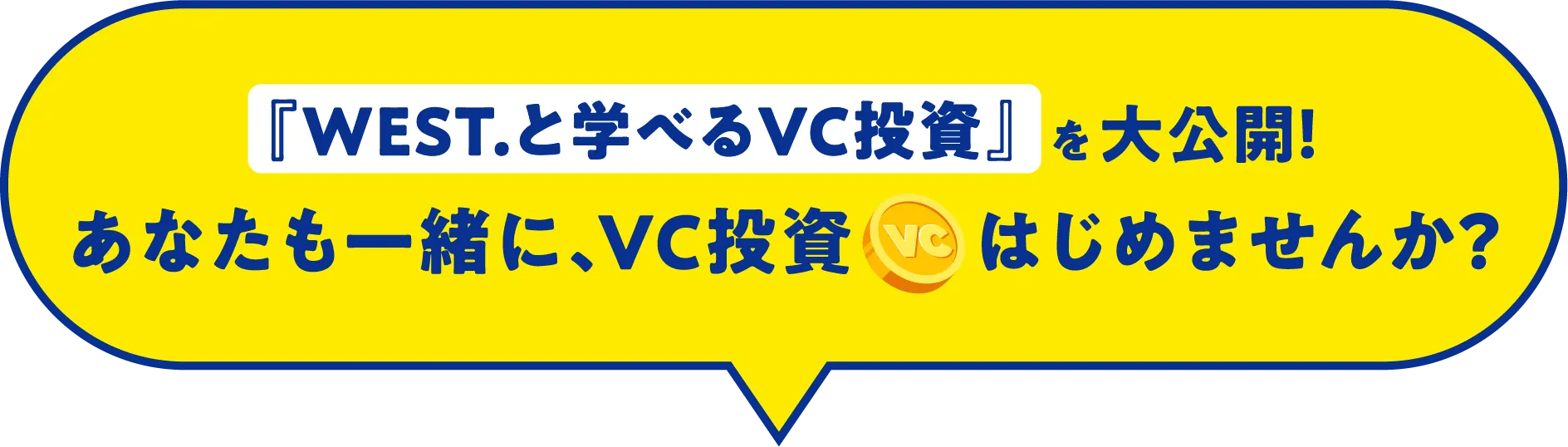 『WEST.と学べるVC投資』を大公開!あなたも一緒に、VC投資をはじめませんか?
