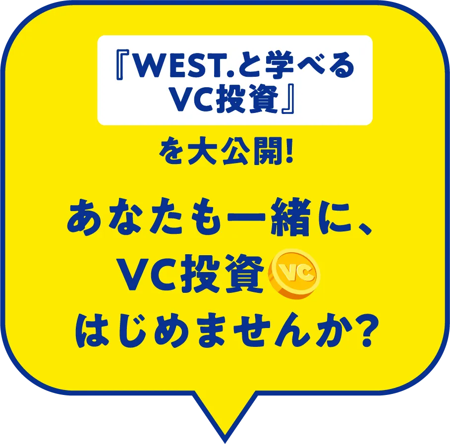 『WEST.と学べるVC投資』を大公開！あなたも一緒に、VC投資をはじめませんか？