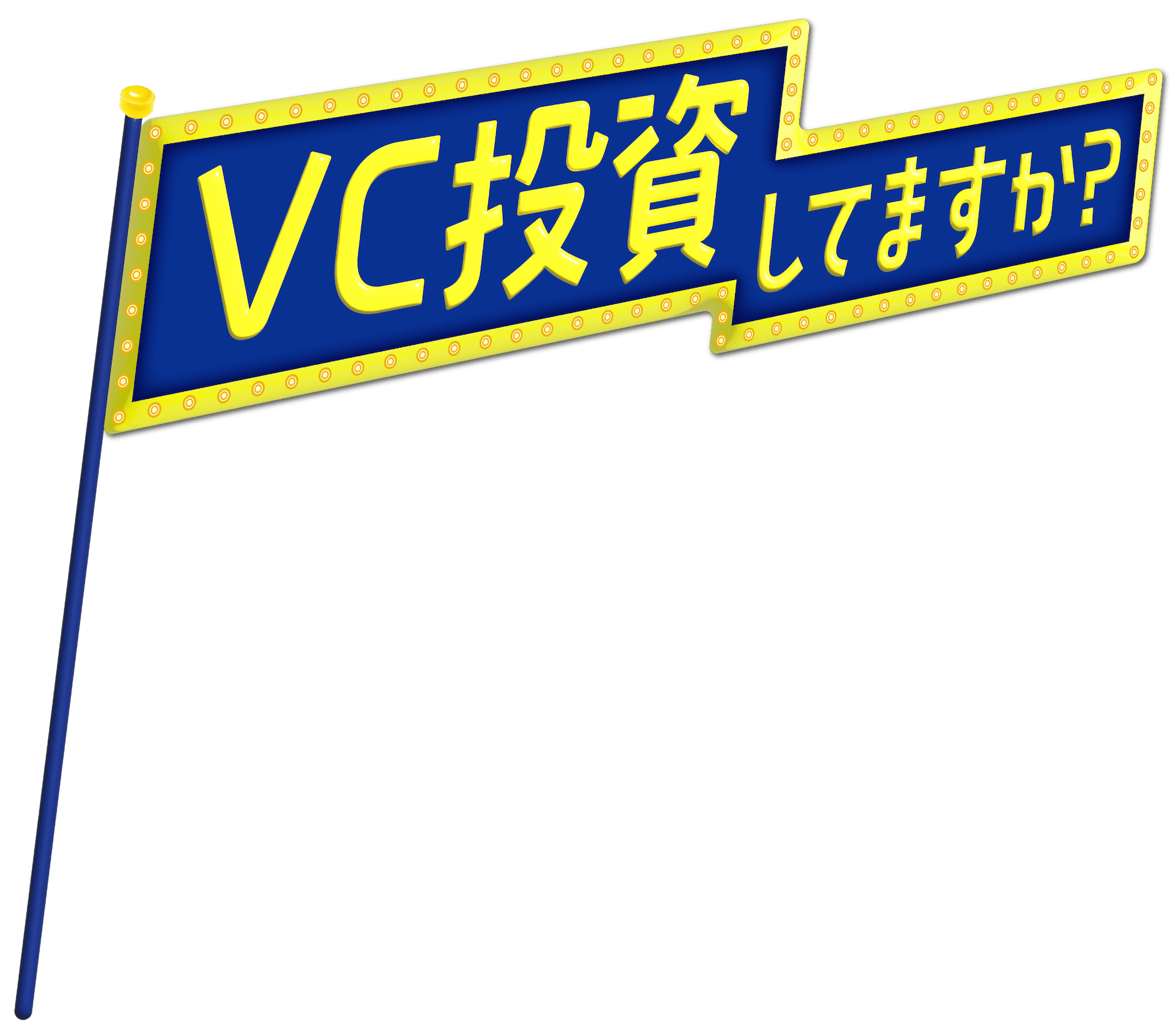 VC投資してますか？