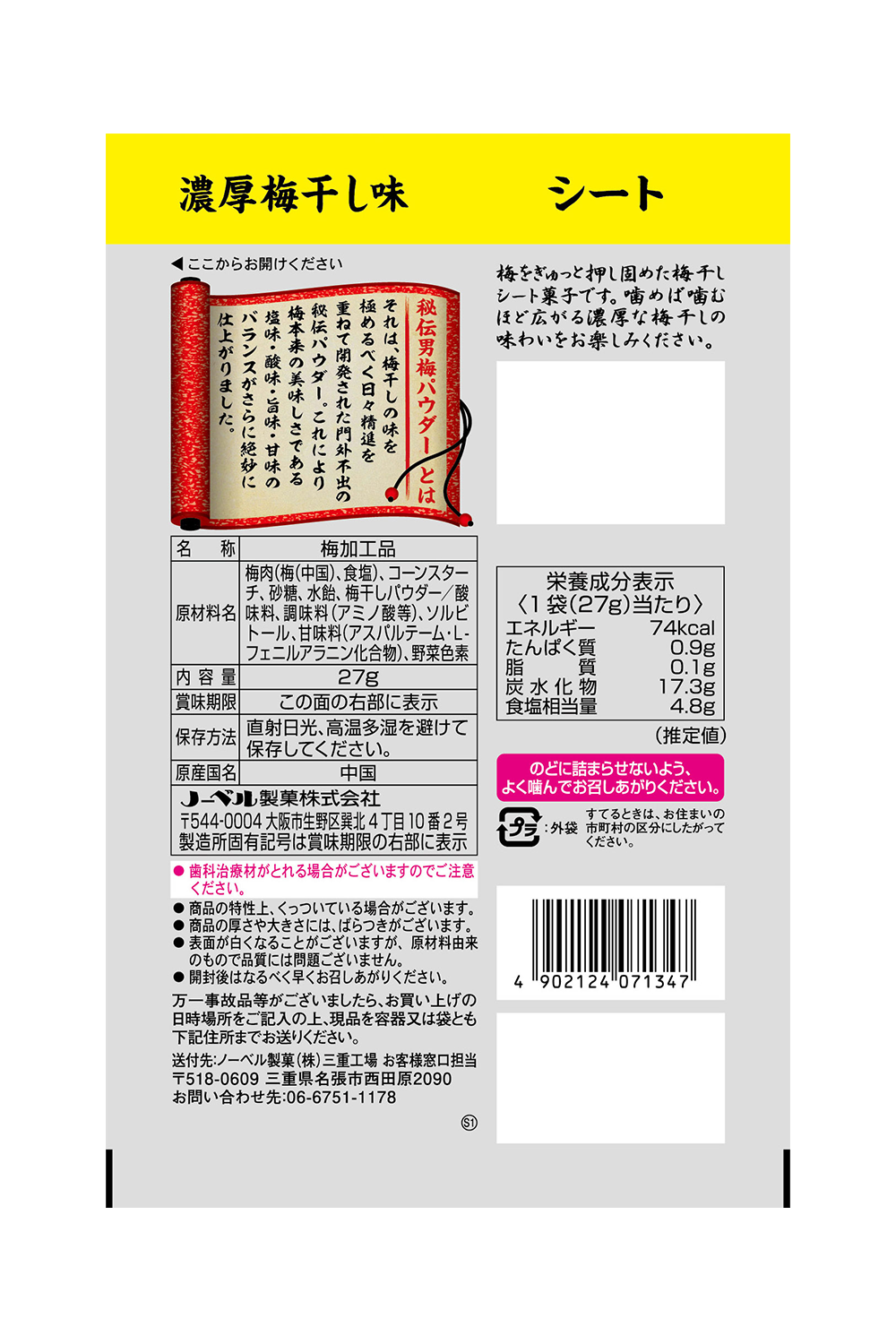 男梅シート | ノーベル製菓株式会社