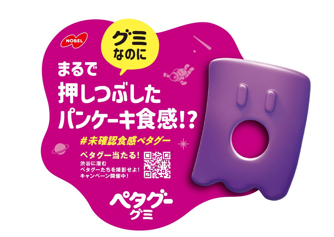 新食感ハードグミ「ペタグー」が渋谷の“食感”をジャック！独特の食感を