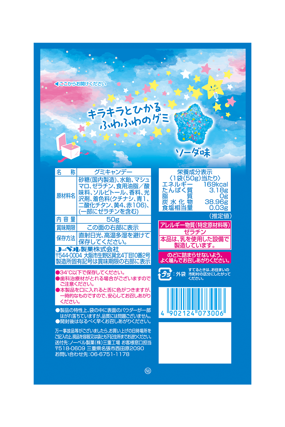 キラふわグミ ソーダ味 | ノーベル製菓株式会社