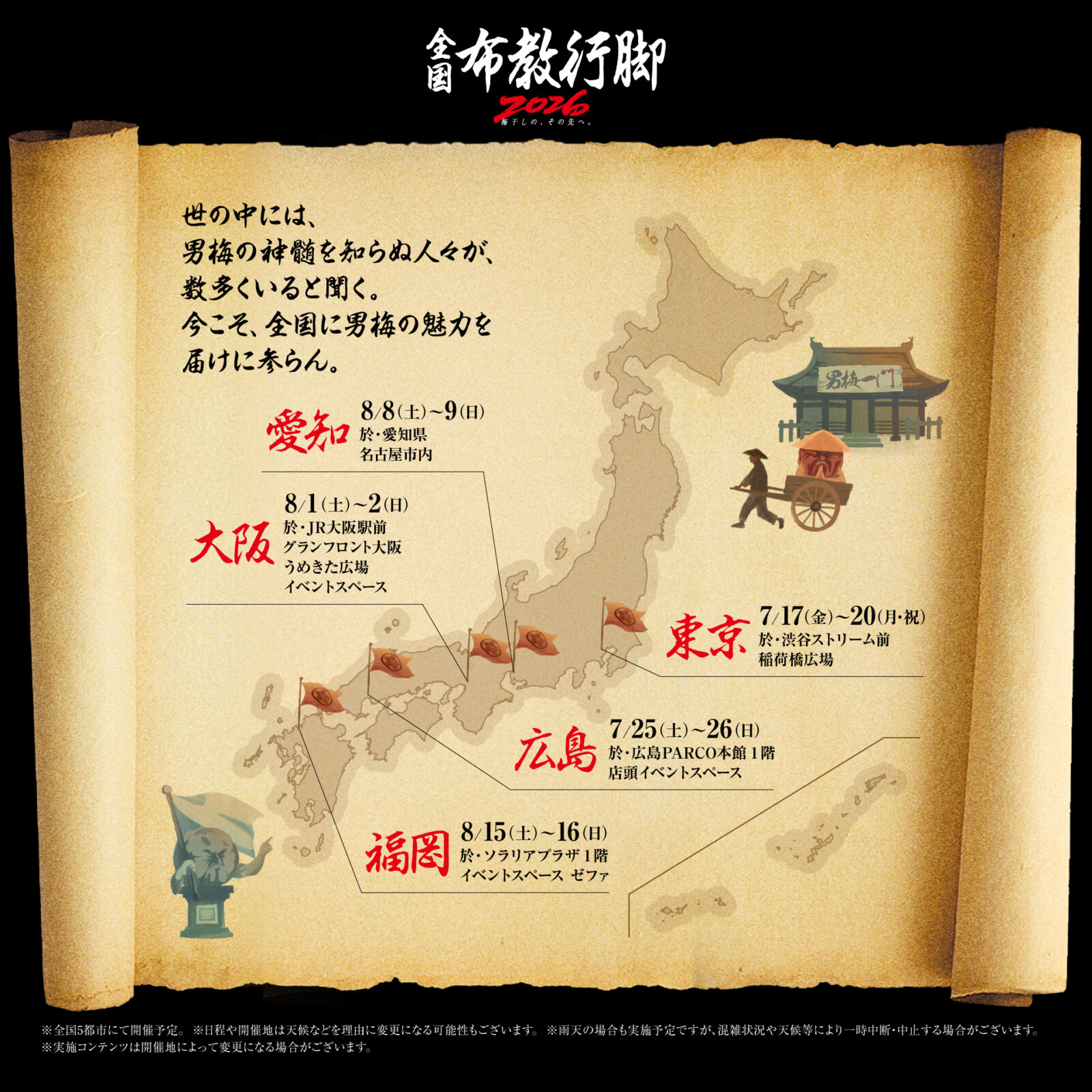 梅干しの、その先へ。」今年も開催！全国5都市を男梅蔵が行脚する「男