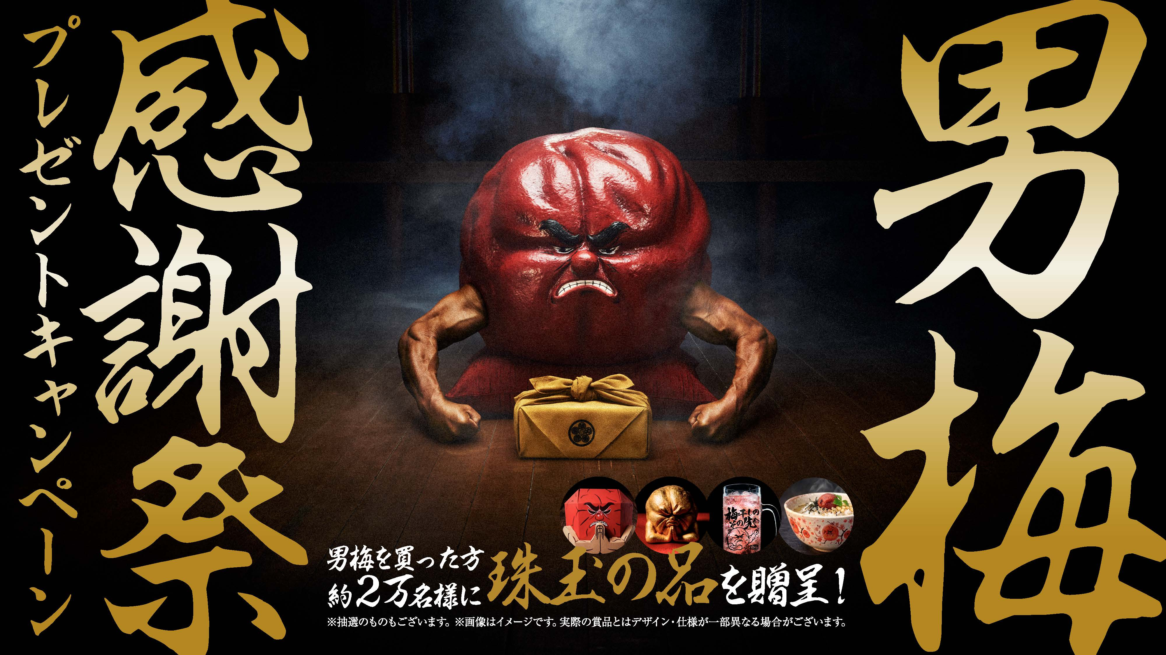 男梅蔵が珠玉の品を約2万名様に贈呈する「男梅感謝祭 プレゼント